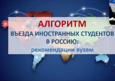 Вебинар по вопросам въезда иностранных граждан для обучения в российских вузах