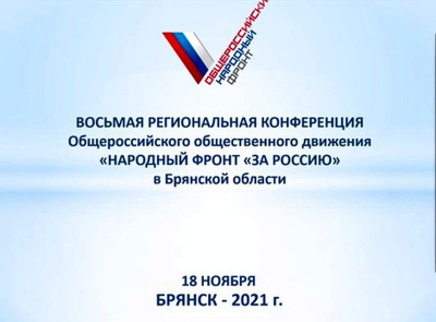 Отчетно-выборная конференция регионального  отделения ОНФ