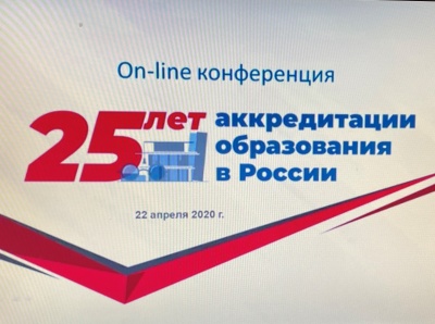 Международная онлайн-конференция «25 лет аккредитации образования в России: подводим итоги, смотрим в будущее»