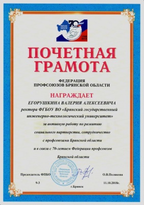 Почетная Грамота Федерации Профсоюзов Брянской области