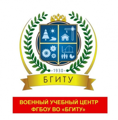 Распоряжением Правительства России в БГИТУ создан военный учебный центр