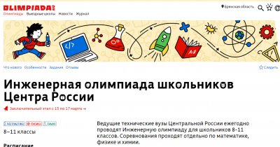 Информация по проведению заключительного этапа Инженерной олимпиады школьников Центра России