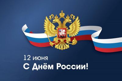 Поздравление ректора БГИТУ с Днем России!