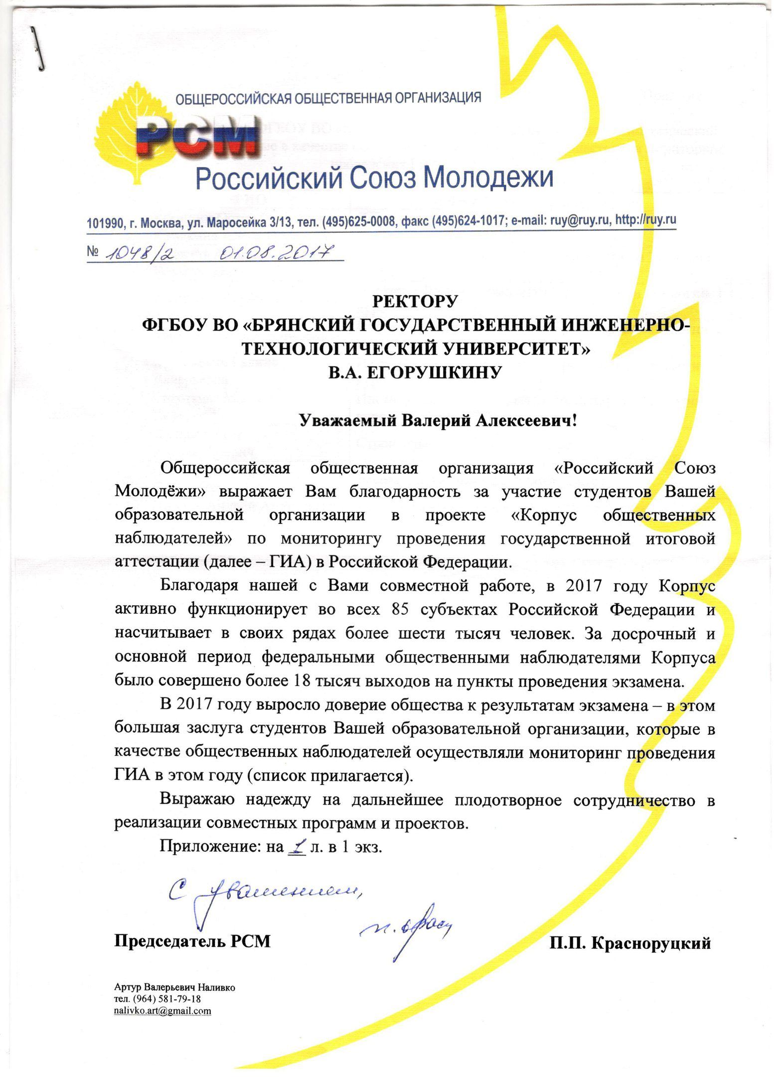 Благодарственное письмо от Российского Союза Молодежи