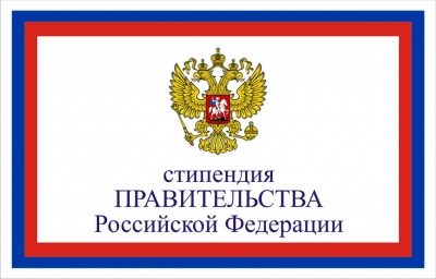 Поздравляем с назначением стипендии Правительства РФ