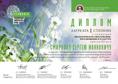 Профессор БГИТУ Сергей Смирнов  стал лауреатом Международного экологического конкурса «EcoWorld-2021»