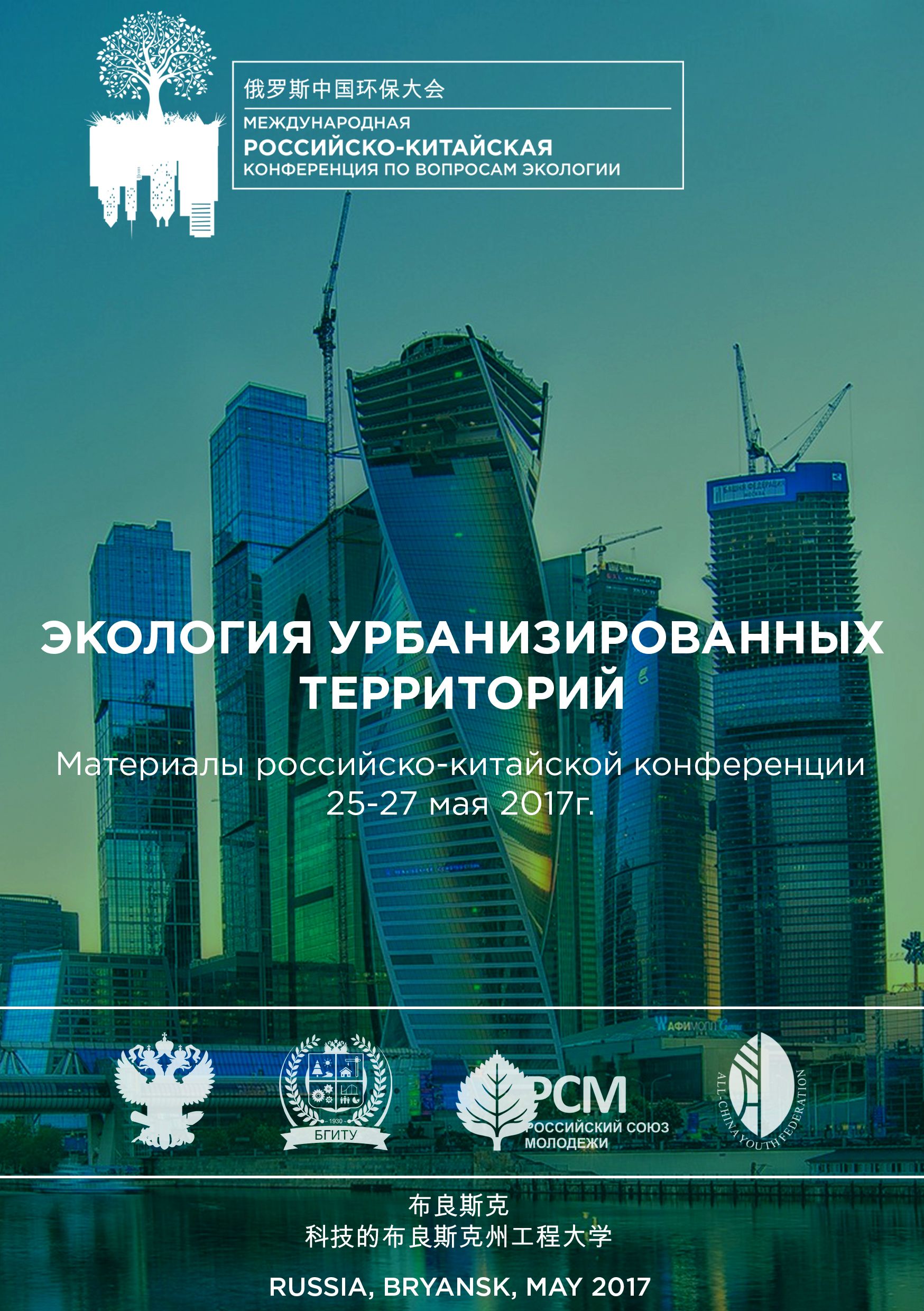 В БГИТУ издан сборник материалов российско-китайской экологической конференции «Экология урбанизированных территорий»