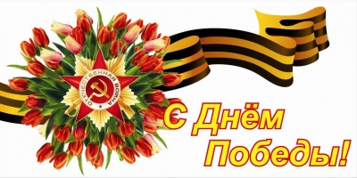 Поздравления от Губернатора Брянской области и Председателя Брянской областной Думы с Днем Победы!