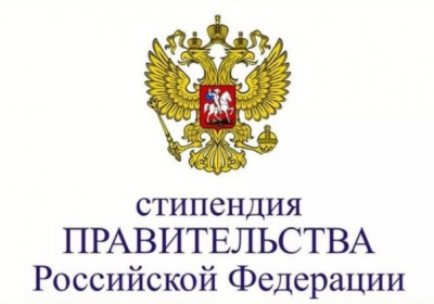 Стипендия Правительства России