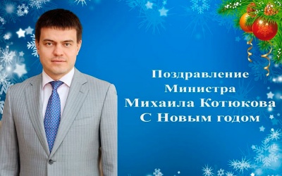 Новогоднее поздравление Министра науки и высшего образования РФ Михаила Котюкова