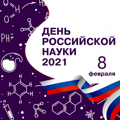 Поздравление ректора БГИТУ с Днем российской науки