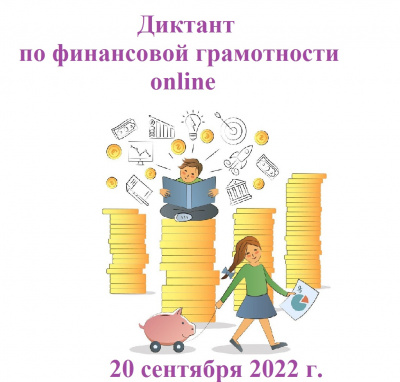 Онлайн-диктант по финансовой грамотности