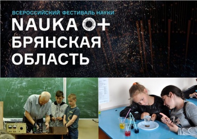 Мероприятия в рамках  Всероссийского Фестиваля «NAUКА 0+»