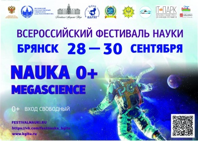 В Брянске состоится Всероссийский Фестиваль науки