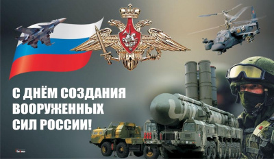 День создания Вооруженных Сил Российской Федерации