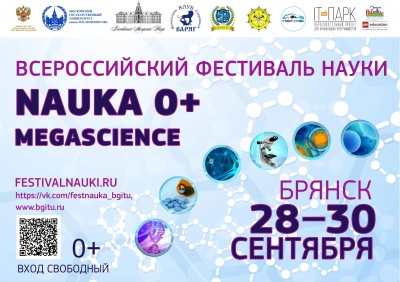 «Наука без возраста». Мероприятия Всероссийского научного фестиваля для детей и школьников